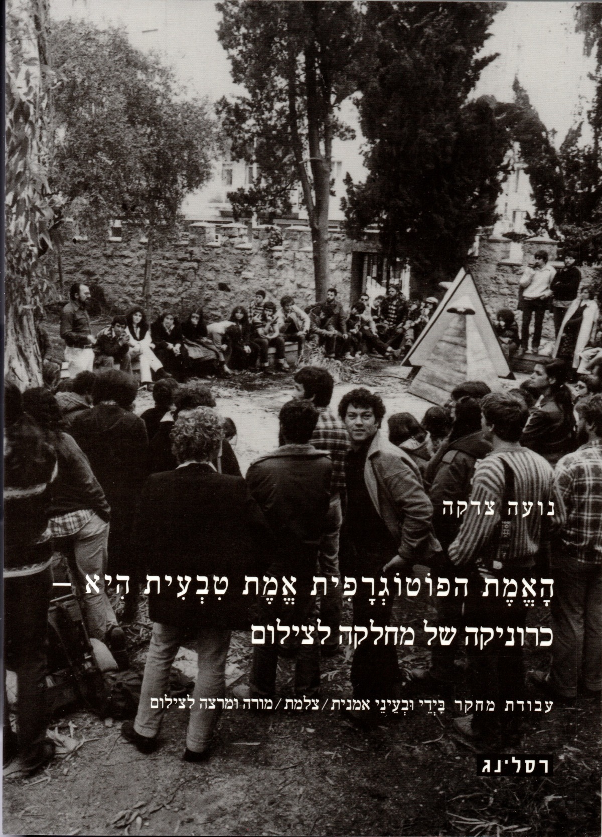 חגי אולריך סקירה מגזין תוהו, כריכת הספר של נועה צדקה, "האמת הפוטוגרפית אמת טבעית היא - כרוניקה של מחלקה לצילום", רסלינג, 2018 באדיבות נועה צדקה